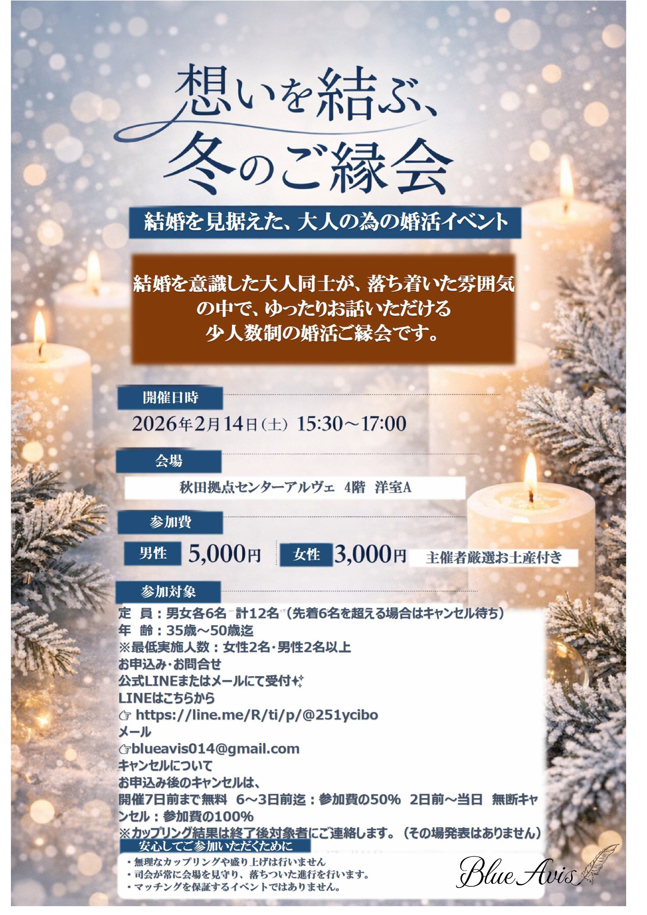 想いを結ぶ、冬のご縁会【秋田市】