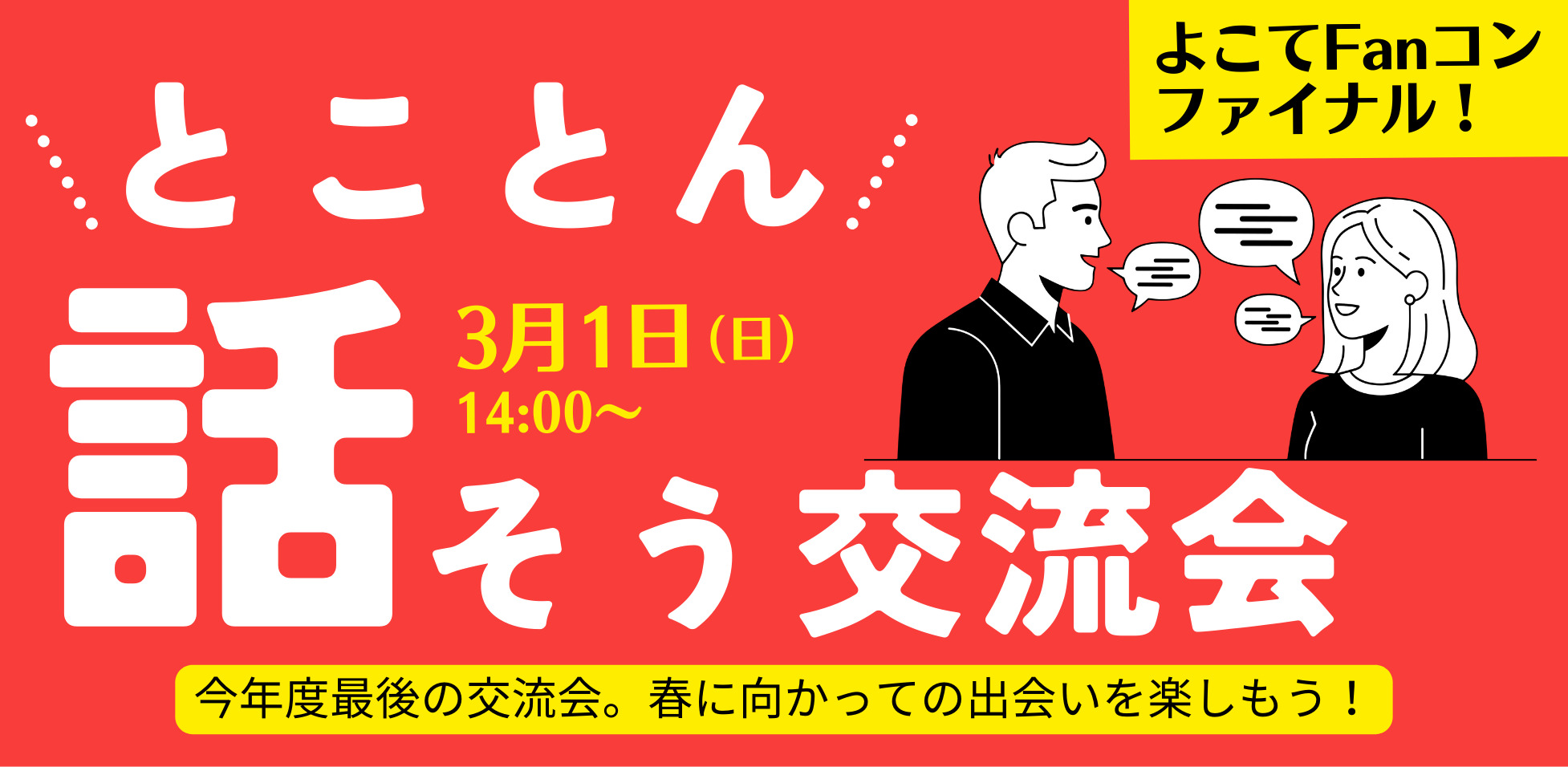 『3月1日（日）よこてFanコンファイナル！とことん話そう交流会』【横手市】