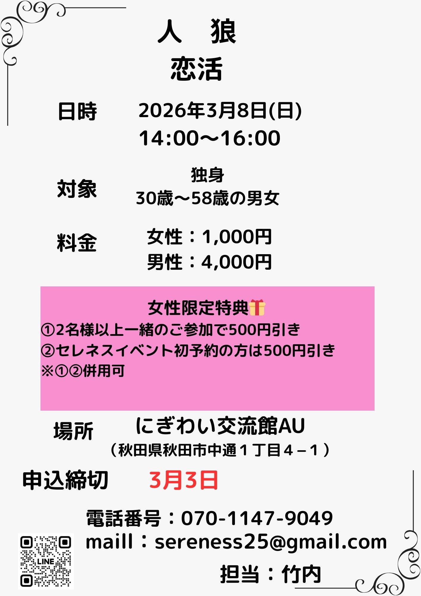 人狼恋活【秋田市】