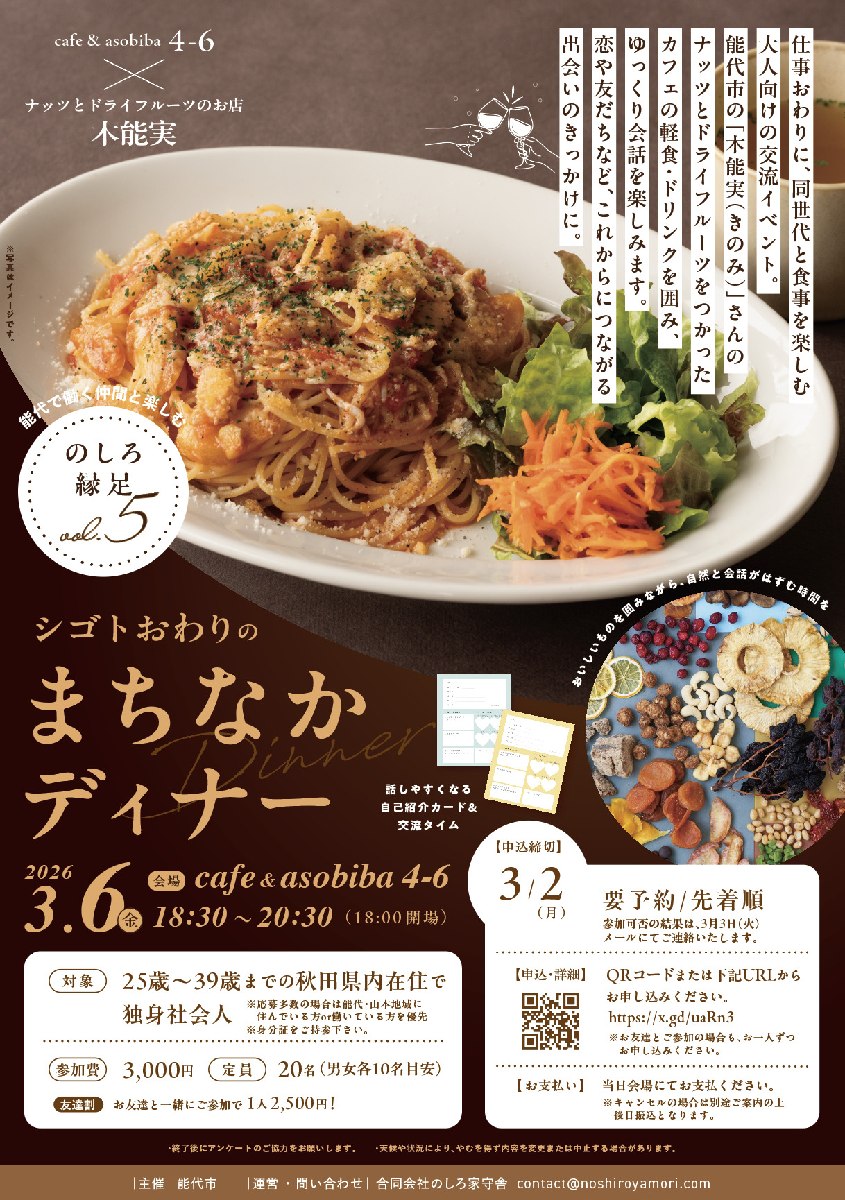 のしろ縁足Vol.5 まちなかディナー【能代市】