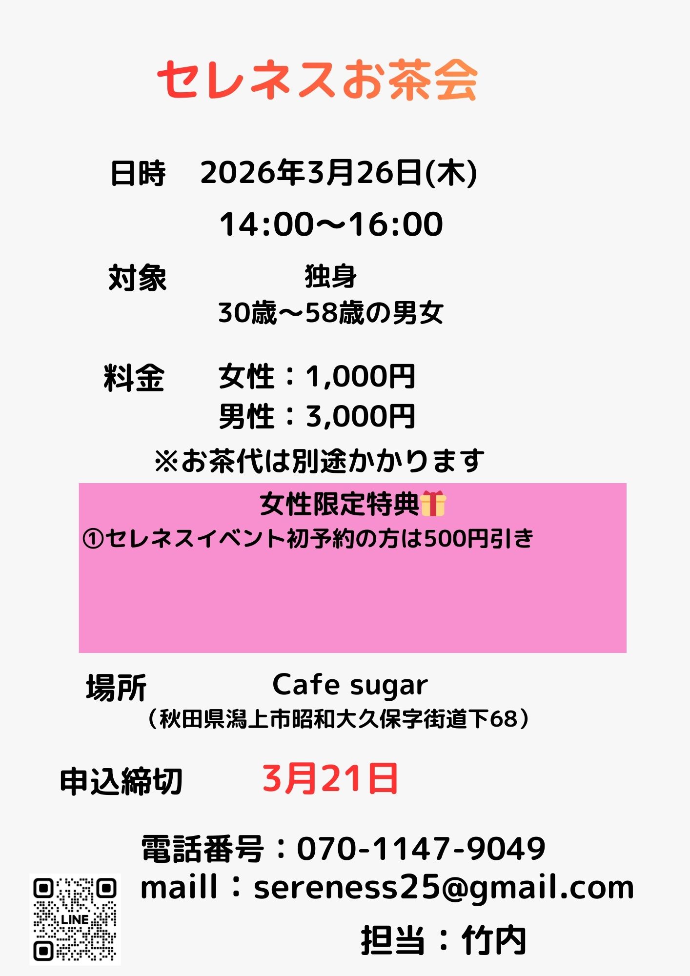 セレネスお茶会【潟上市】
