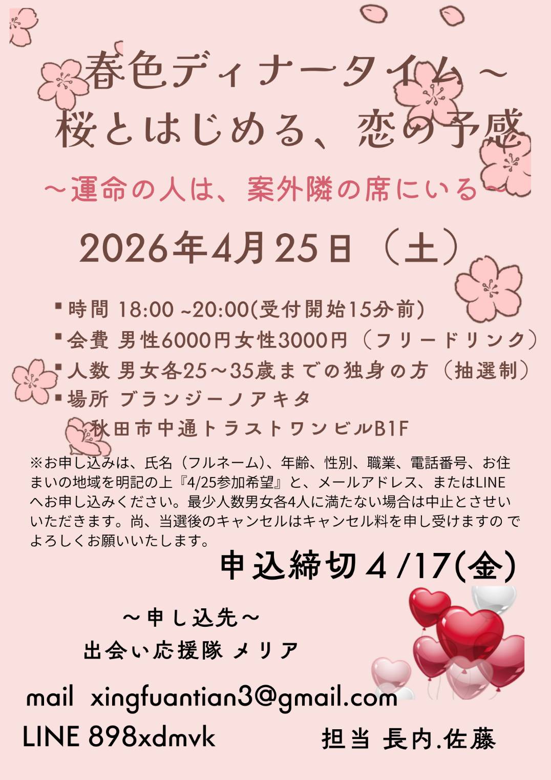 恋活 合コン【秋田市】