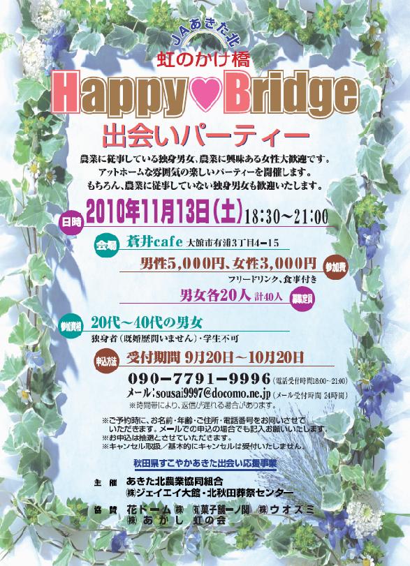 「　Happy ♡ Bridge　出会いパーティー　」