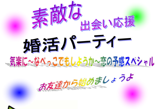 気楽に～なべっこでもしようか～恋の予感スペシャル