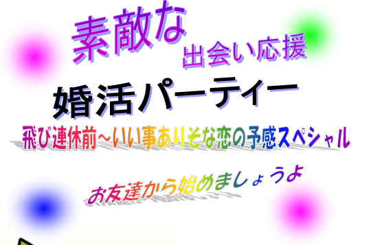 飛び連休前～いい事ありそな恋の予感スペシャル