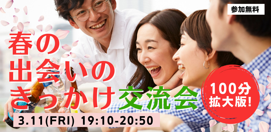 オンラインあきた婚 3/11(金）100分拡大版！春の出会いのきっかけ交流会