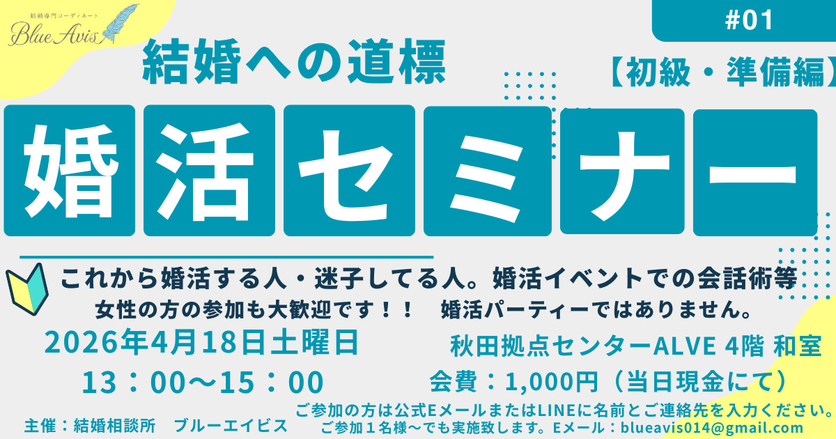 春の婚活セミナー2026 初級・準備編【秋田市】