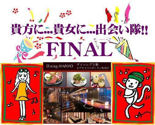 貴方に...貴女に...出会い隊！！ＩＮ万葉 ＦＩＮＡＬ