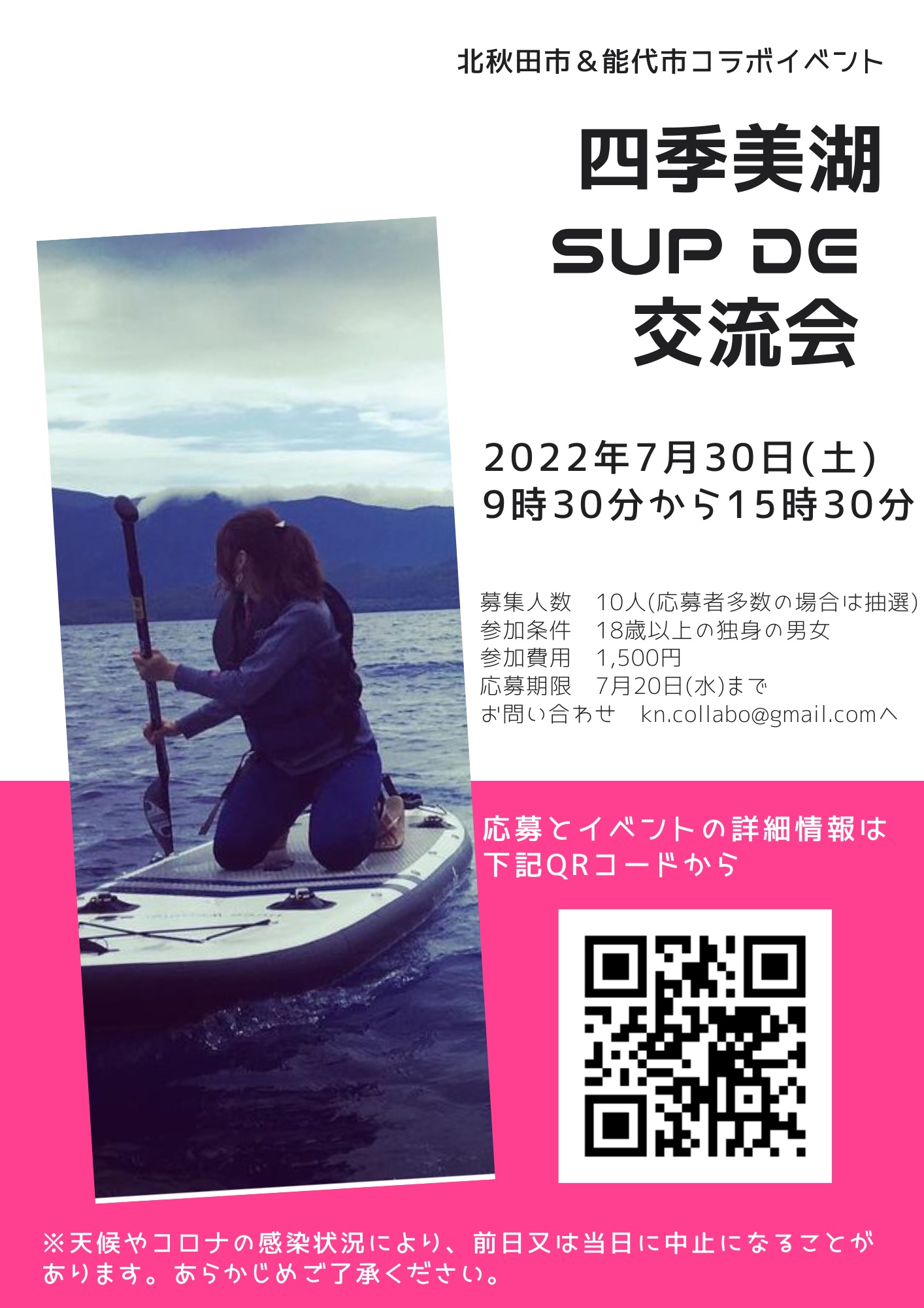 四季美湖　SUP  de  交流会【北秋田市】～　SUP体験とBBQ　～