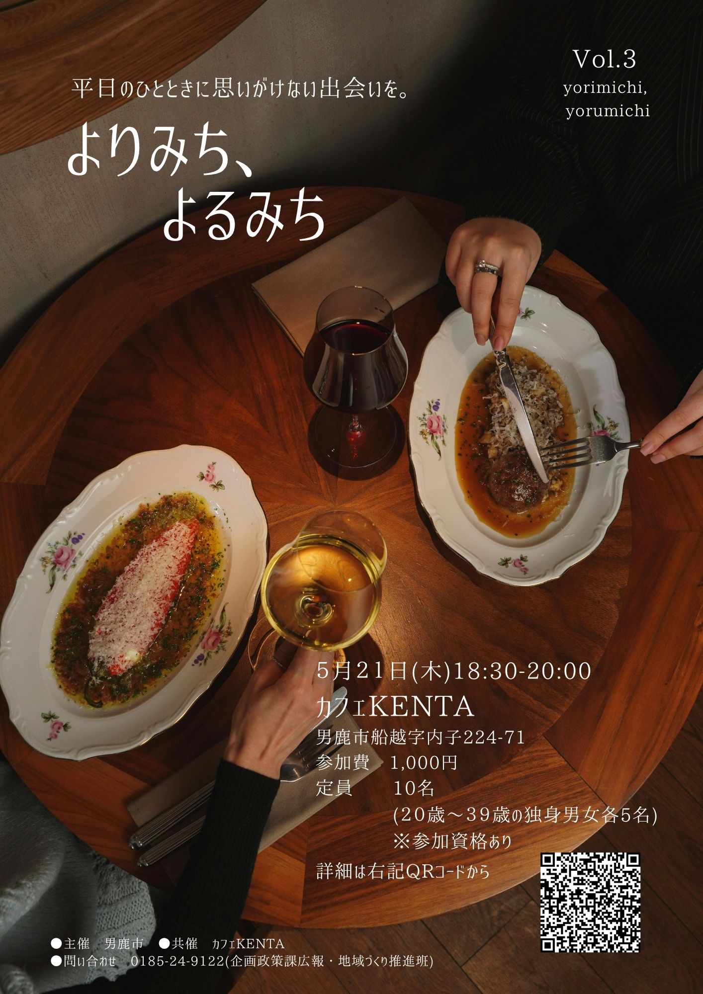 市主催交流イベント「よりみち、よるみち」第３弾！【男鹿市】