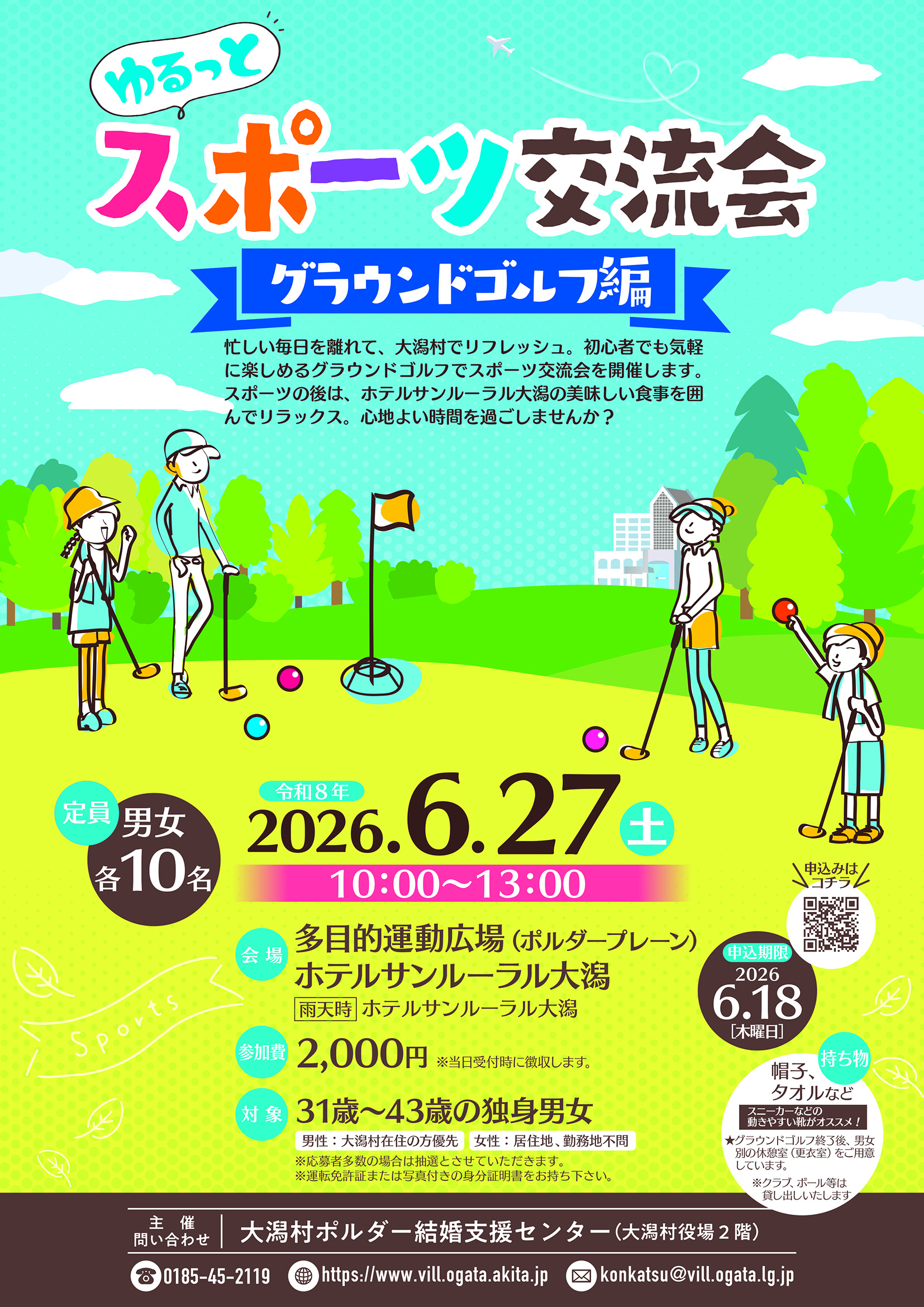 ゆるっとスポーツ交流会～グラウンドゴルフ編～【大潟村】