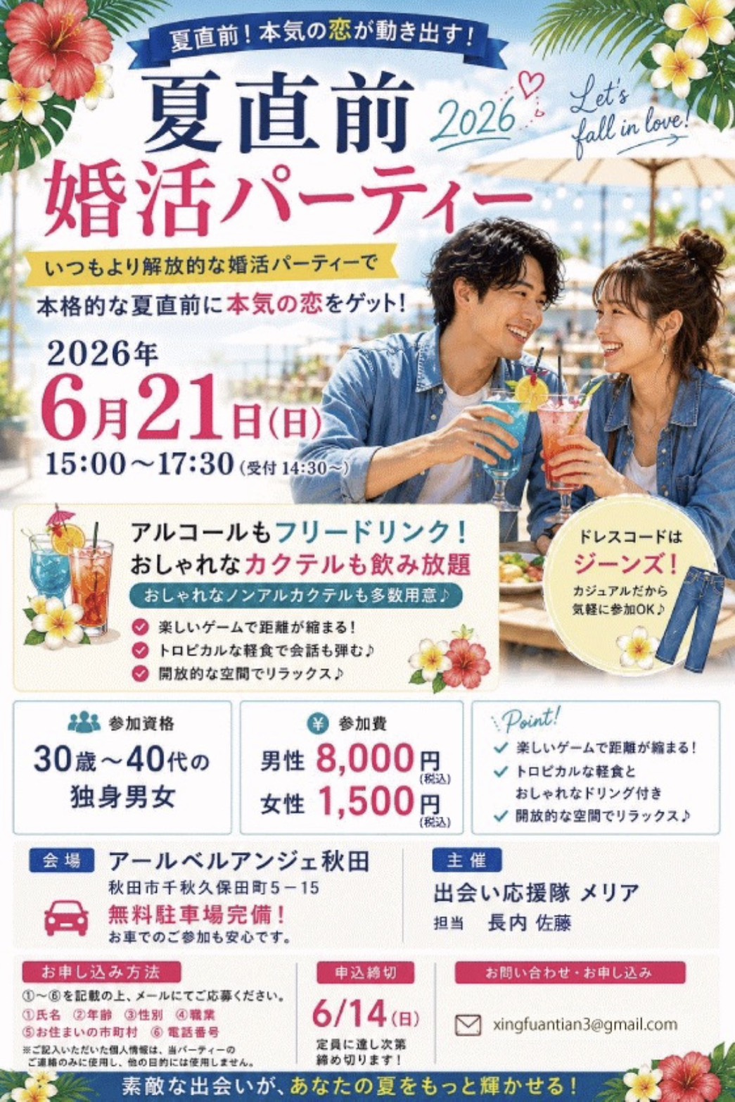 夏直前　婚活パーティ【秋田市】