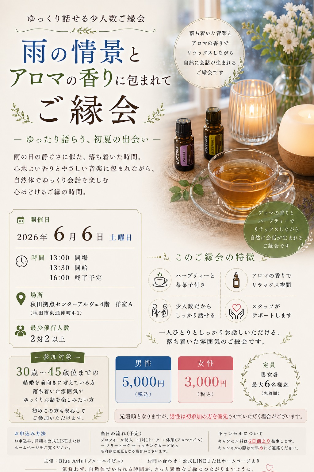 アロマとともにゆっくり話すご縁会【秋田市】
