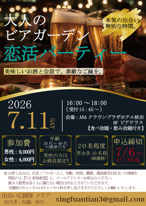 大人のビアガーデン恋活パーティー【秋田市】