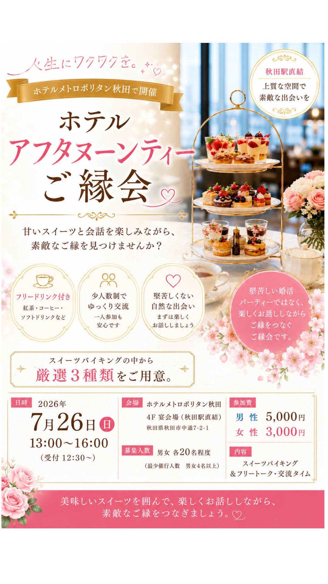 ホテルアフターヌーンティーで紡ぐご縁会【秋田市】