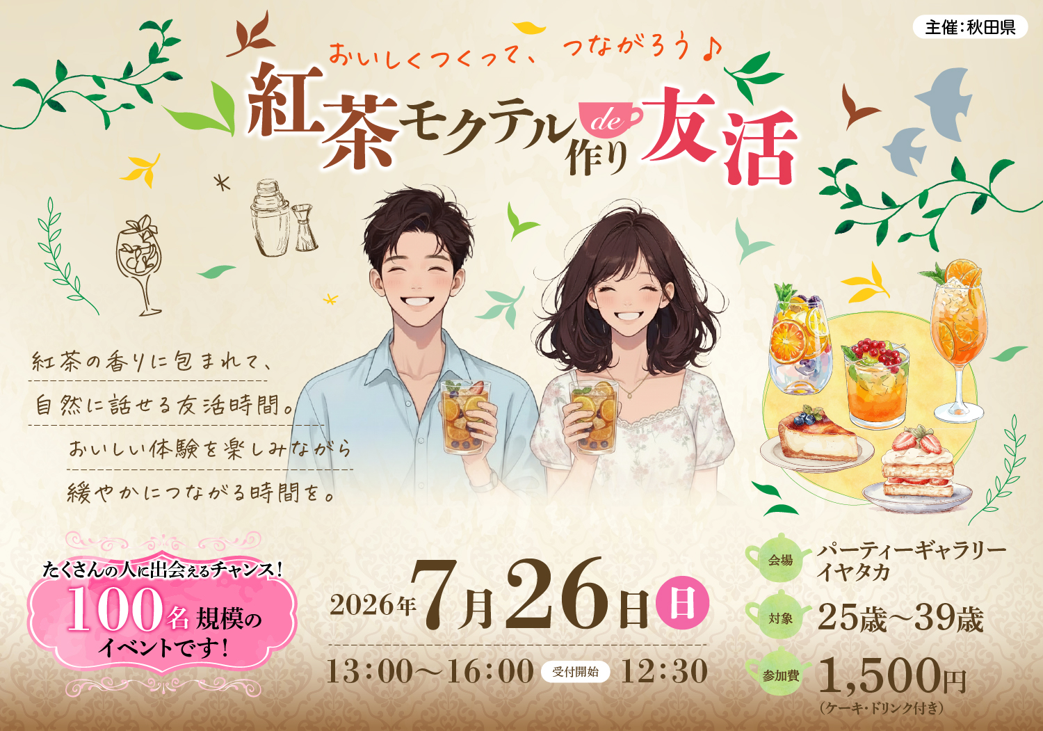 紅茶モクテル作りde友活【秋田市】