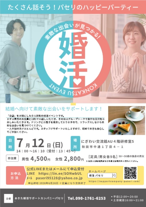 たくさん話そう！パセリのハッピーパーティー【秋田市】