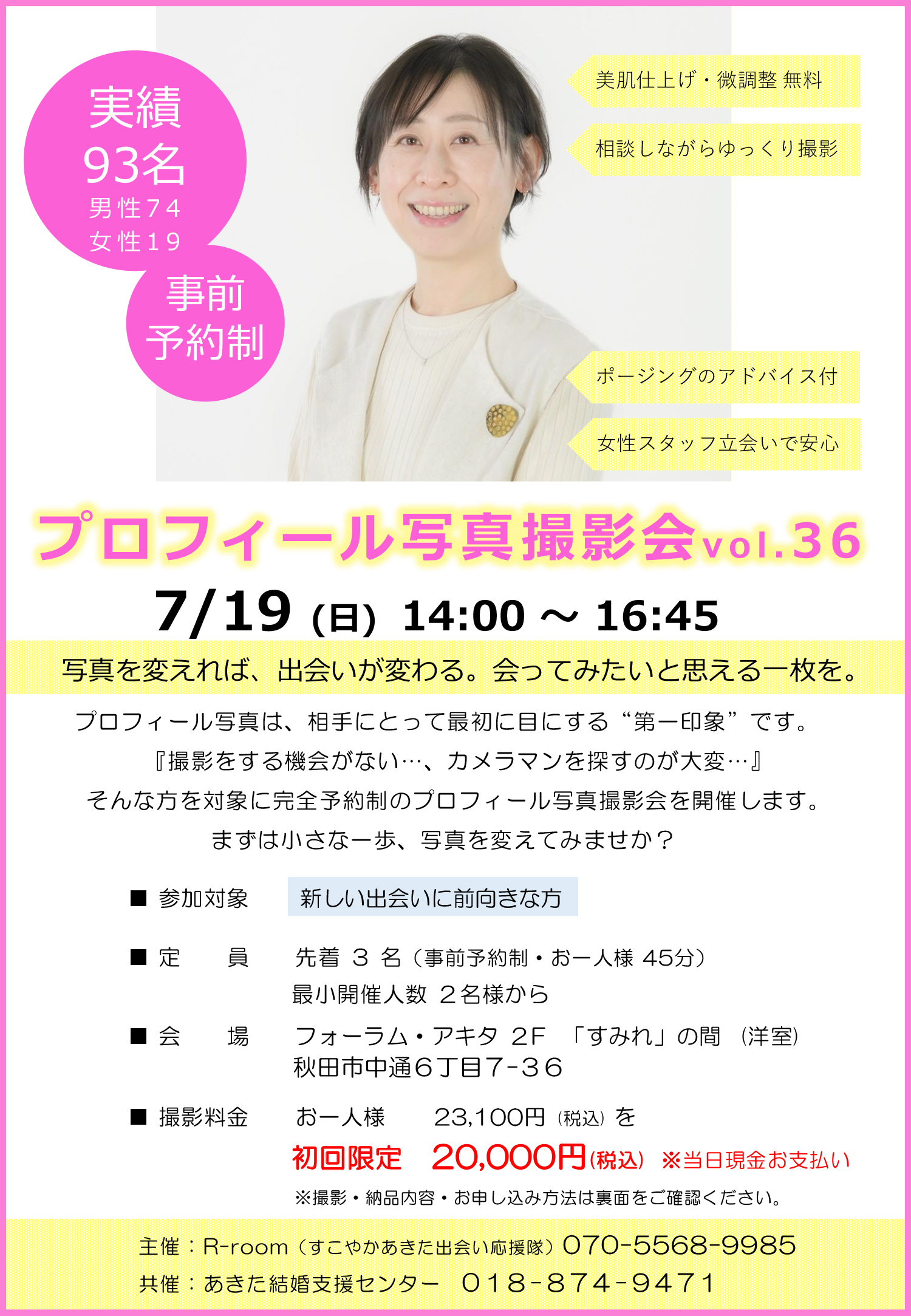 7月19日(日) プロフィール写真撮影会 vol.36【秋田市】