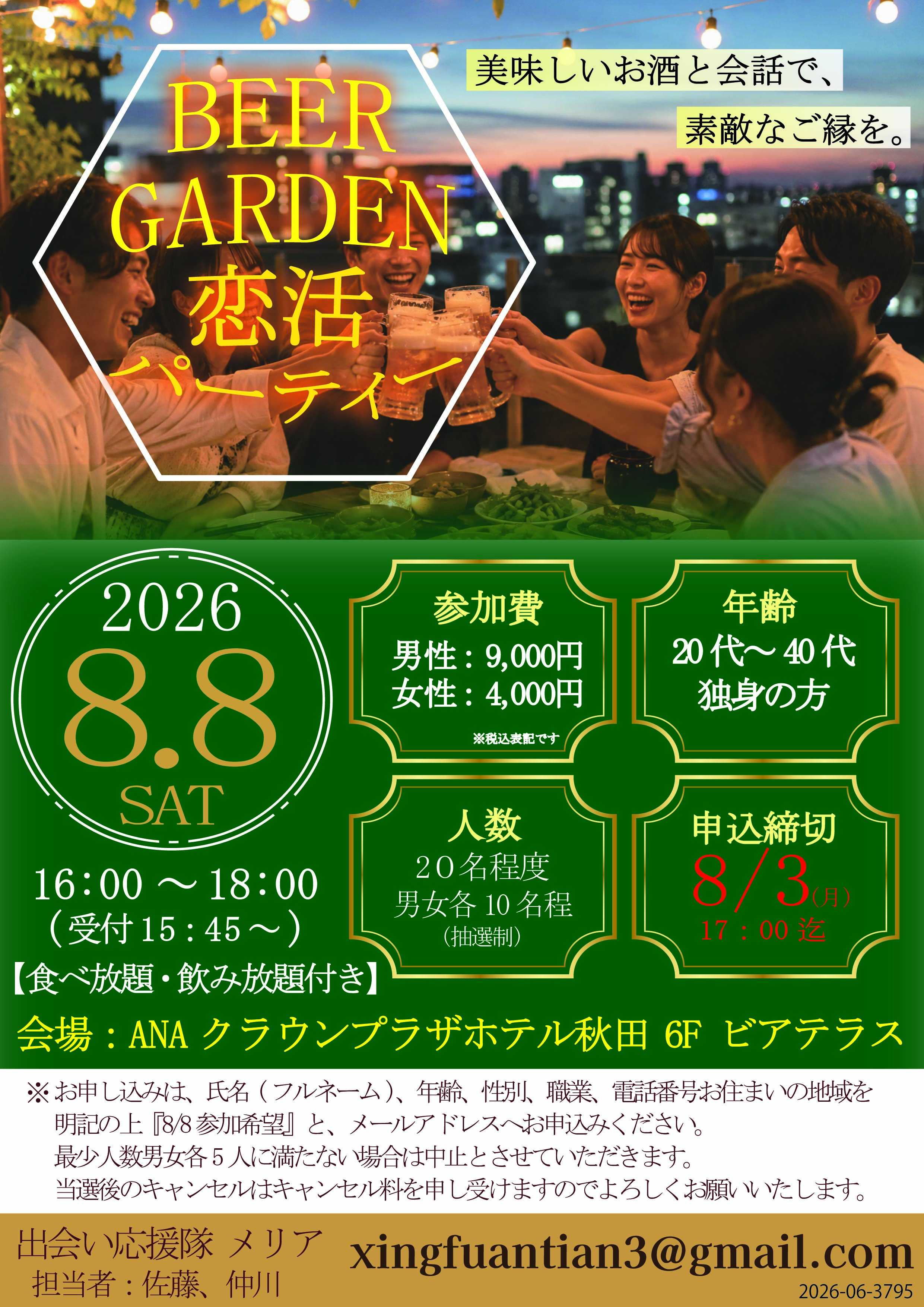 BEER GARDEN恋活パーティー【秋田市】