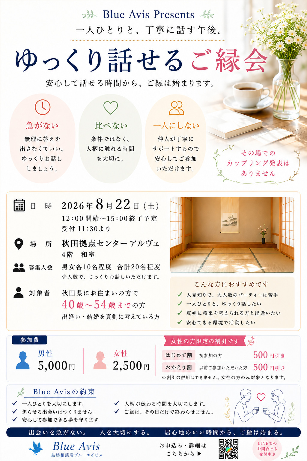 ゆっくり話せるご縁会Vol．4　【秋田市】