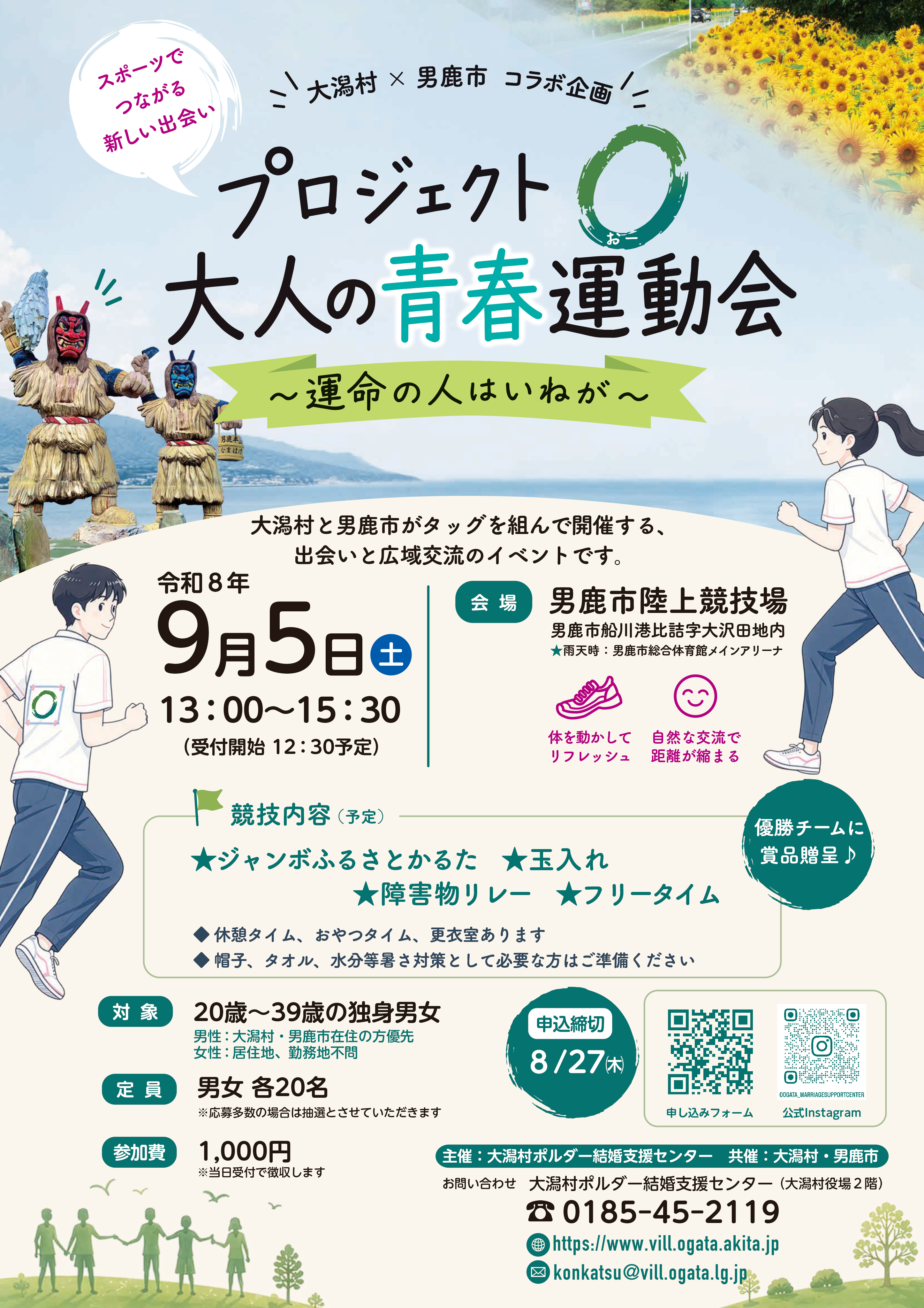 大潟村×男鹿市コラボ企画 プロジェクトO 大人の青春運動会【大潟村】