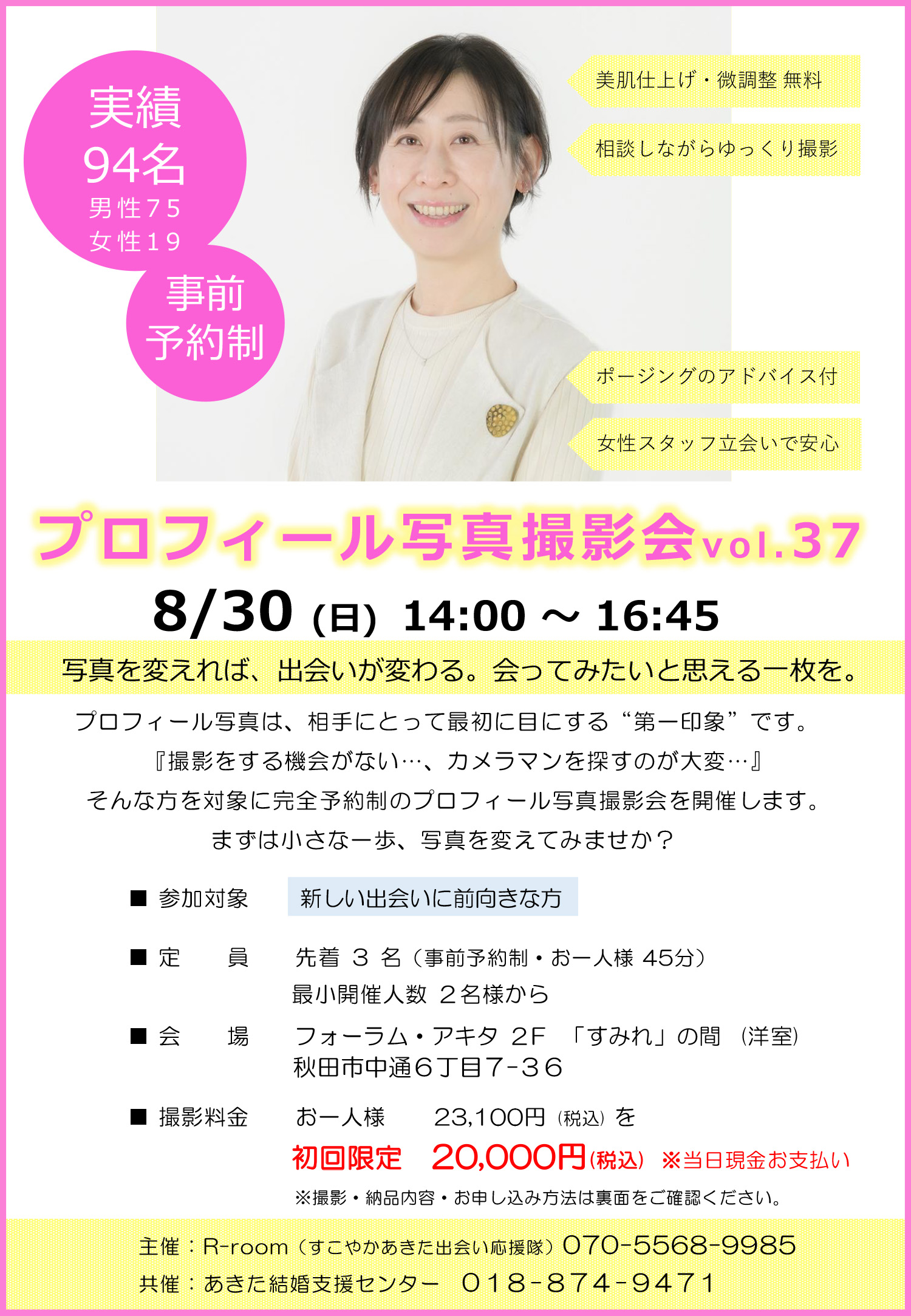 8月30日(日) プロフィール写真撮影会 vol.37【秋田市】