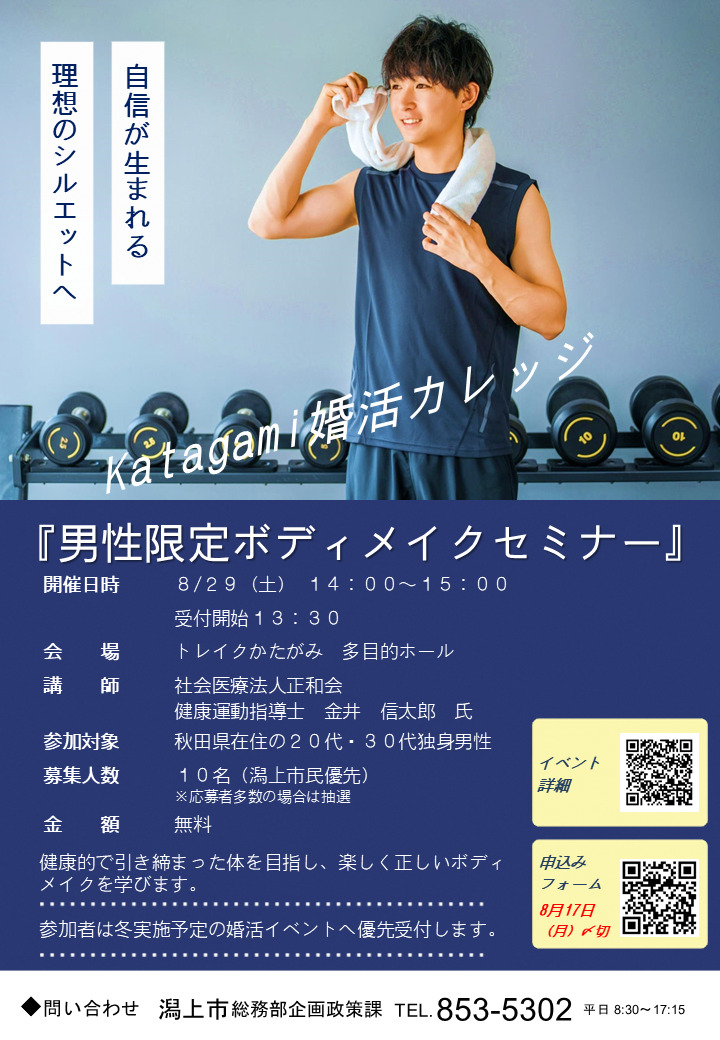 男性限定ボディメイクセミナー【潟上市】