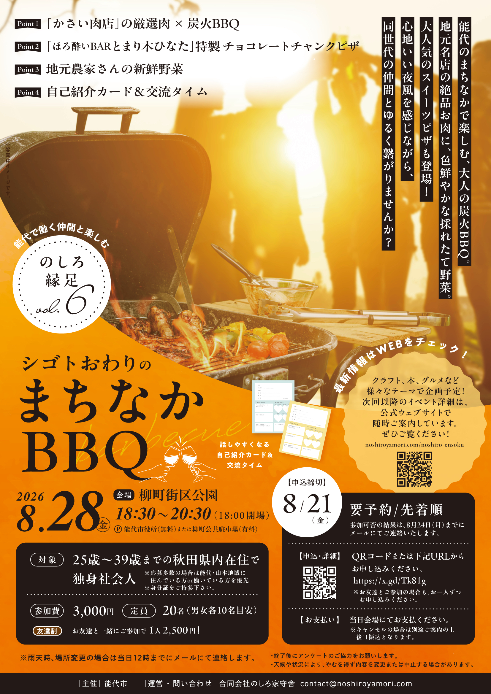 のしろ縁足 Vol.6 -まちなかBBQ-【能代市】