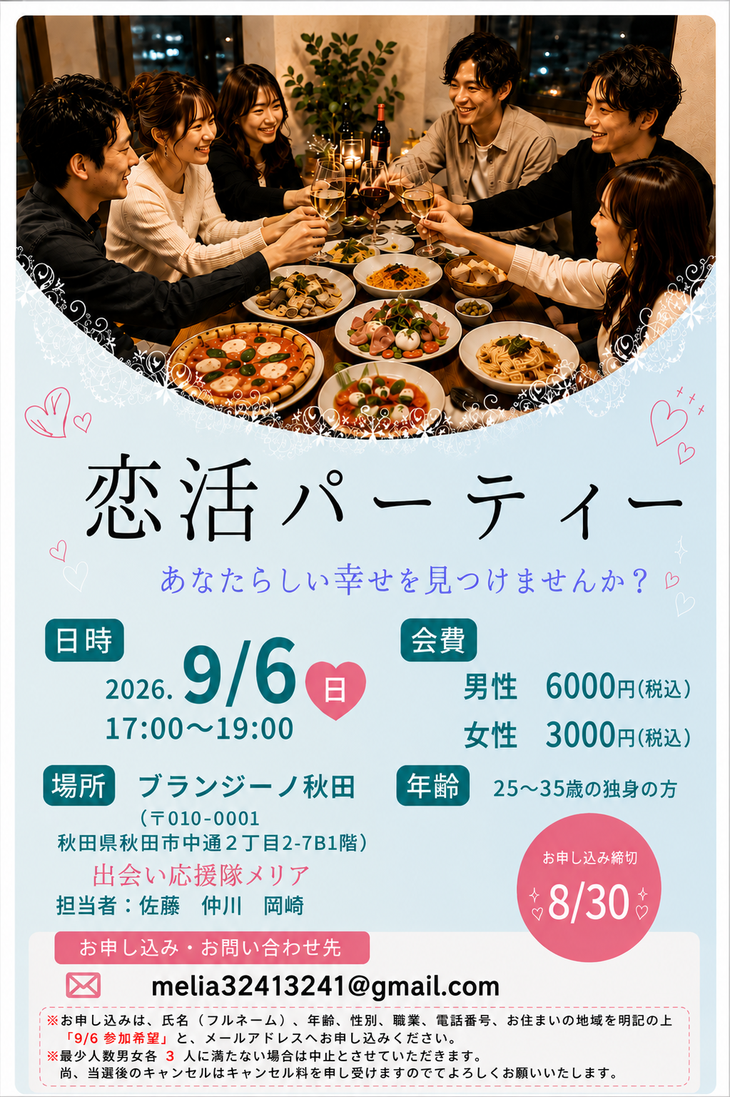 恋活パーティー【秋田市】