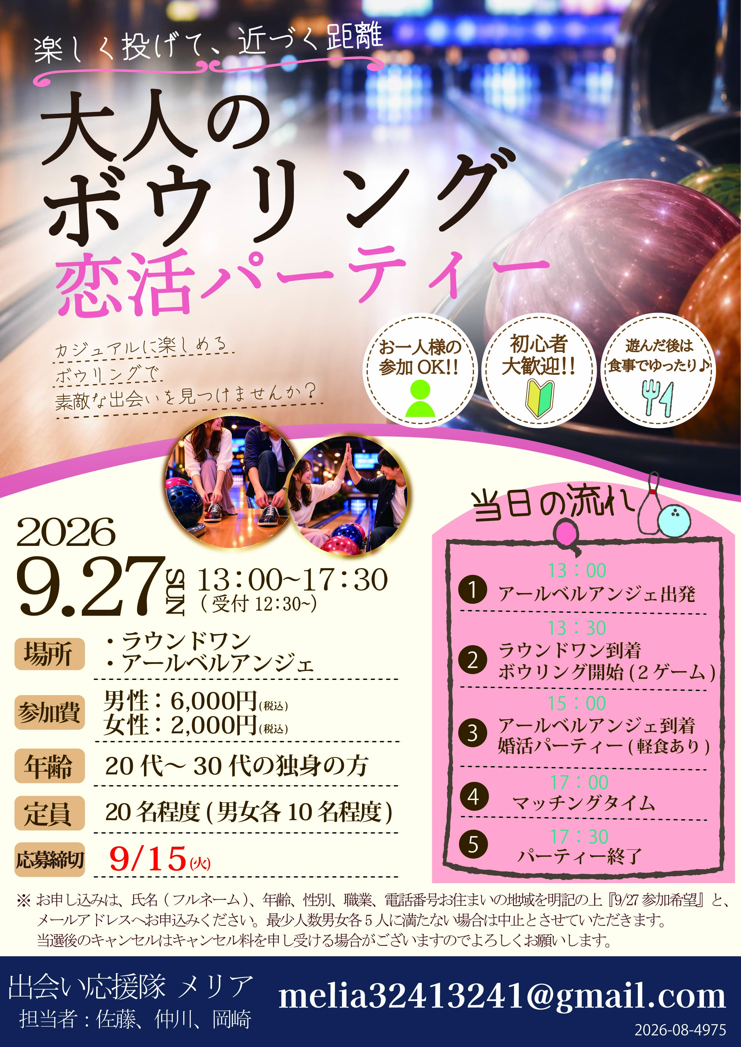 大人のボウリング恋活パーティー【秋田市】