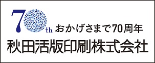 秋田活版印刷　株式会社