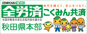 こくみん共済coop秋田推進本部