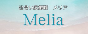 出会い応援隊　メリア