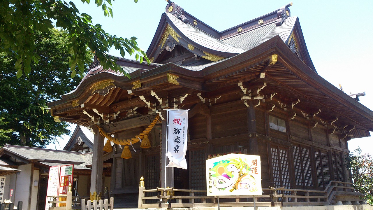 三皇熊野神社