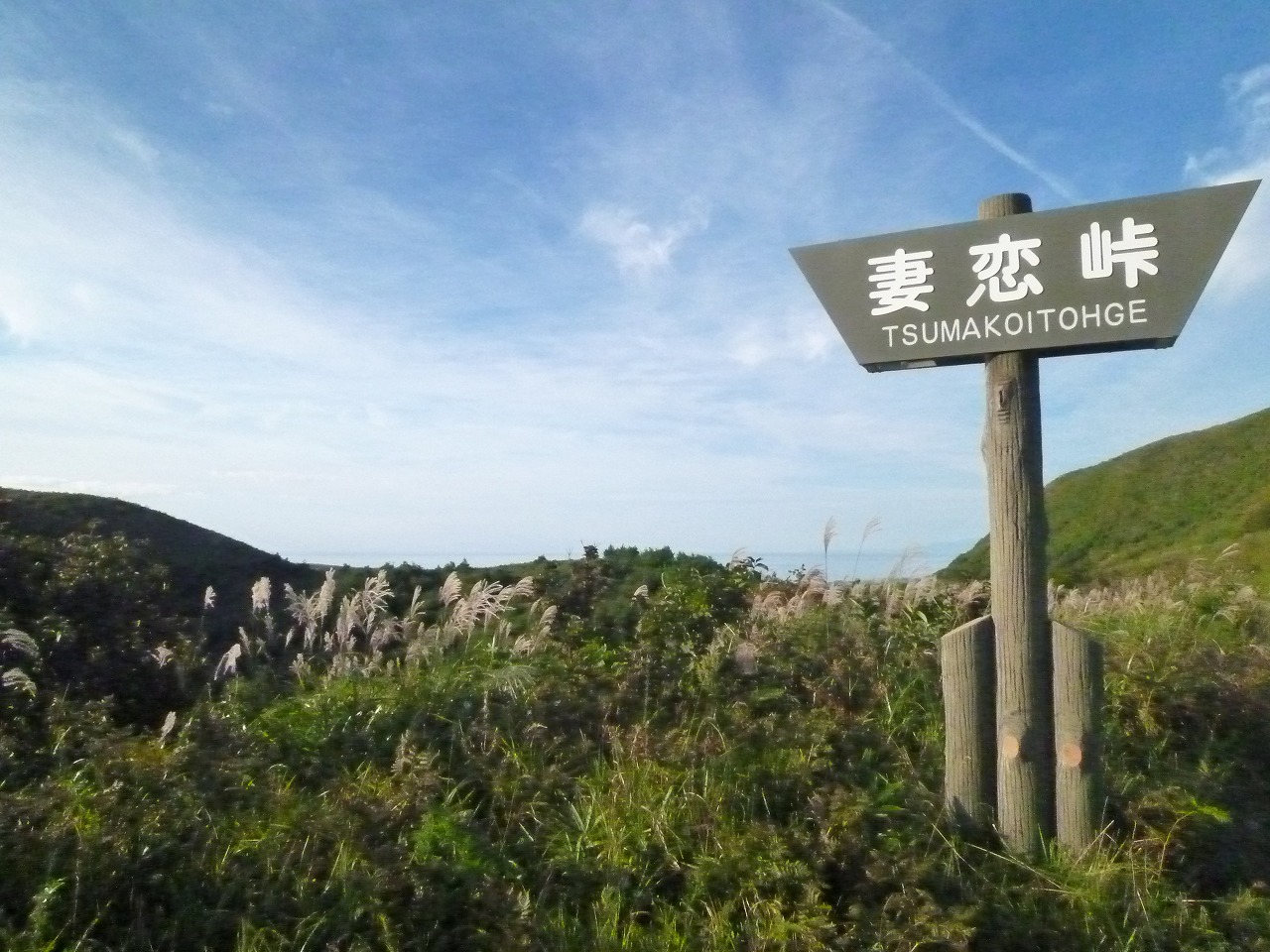 寒風山妻恋峠