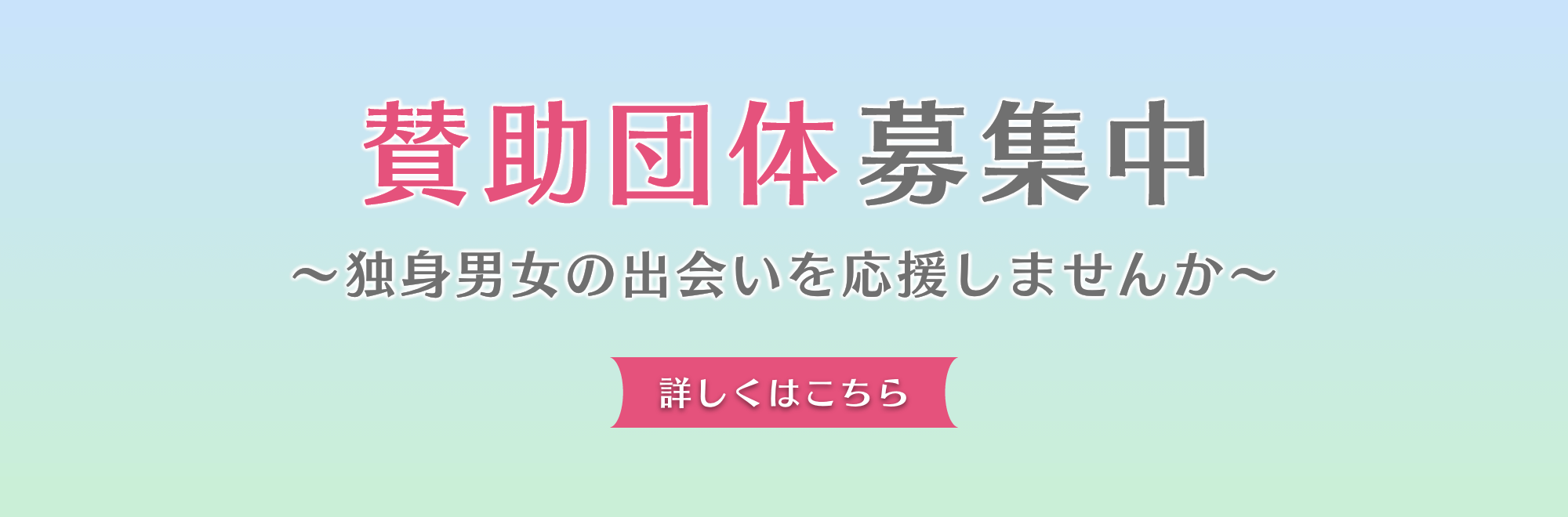 賛助団体募集中　詳しくはこちら