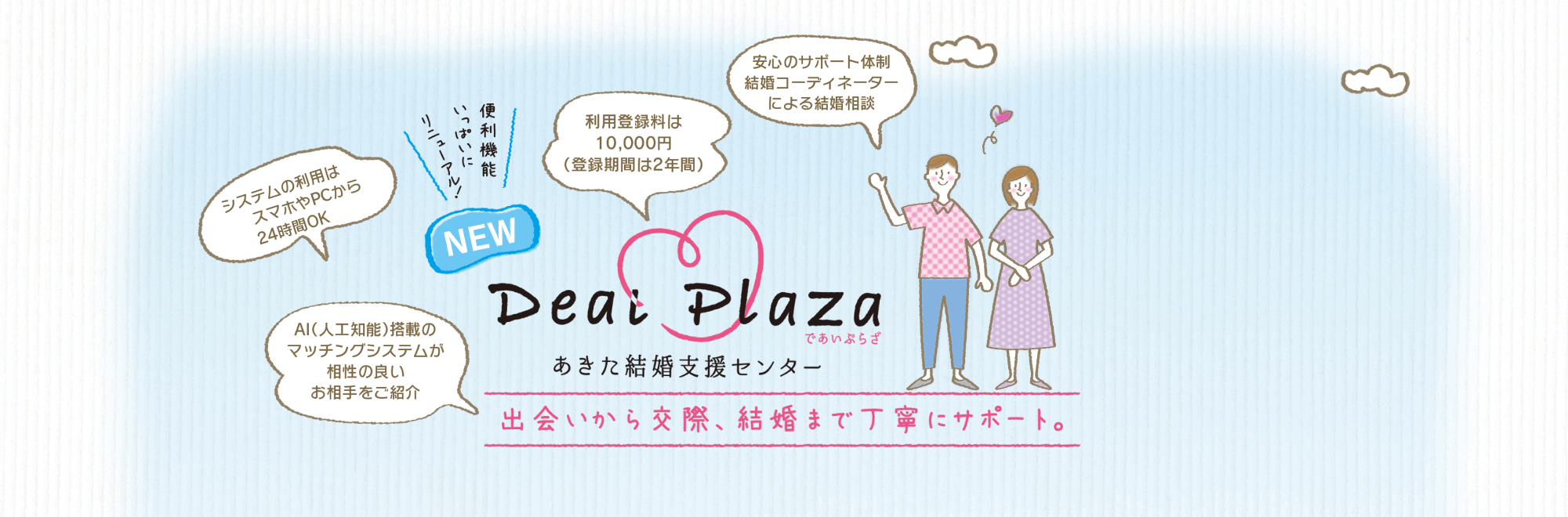 便利機能いっぱいにリニューアル　Deai Plazaあきた結婚支援センター