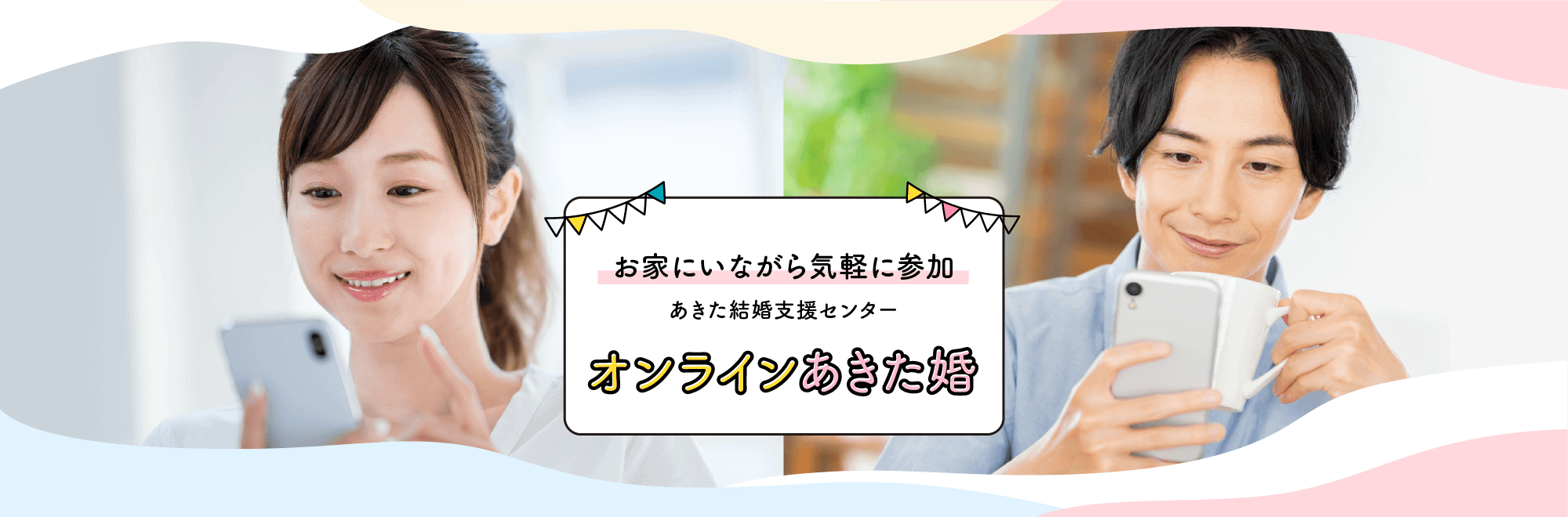 お家にいながら気軽に参加　あきた結婚支援センター　オンラインあきた婚