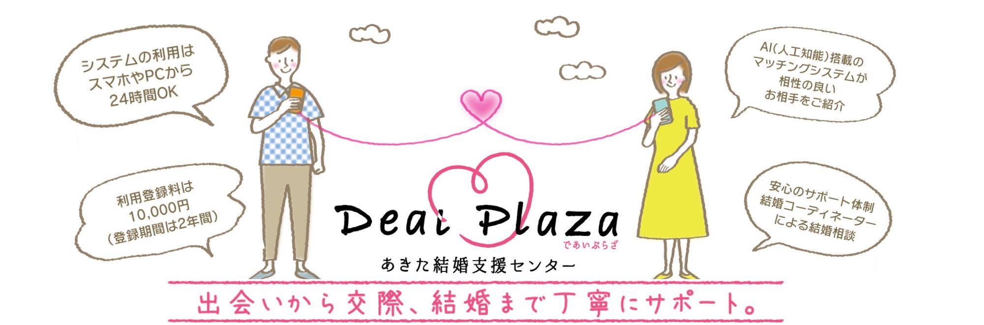 Deai　Plaza　あきた