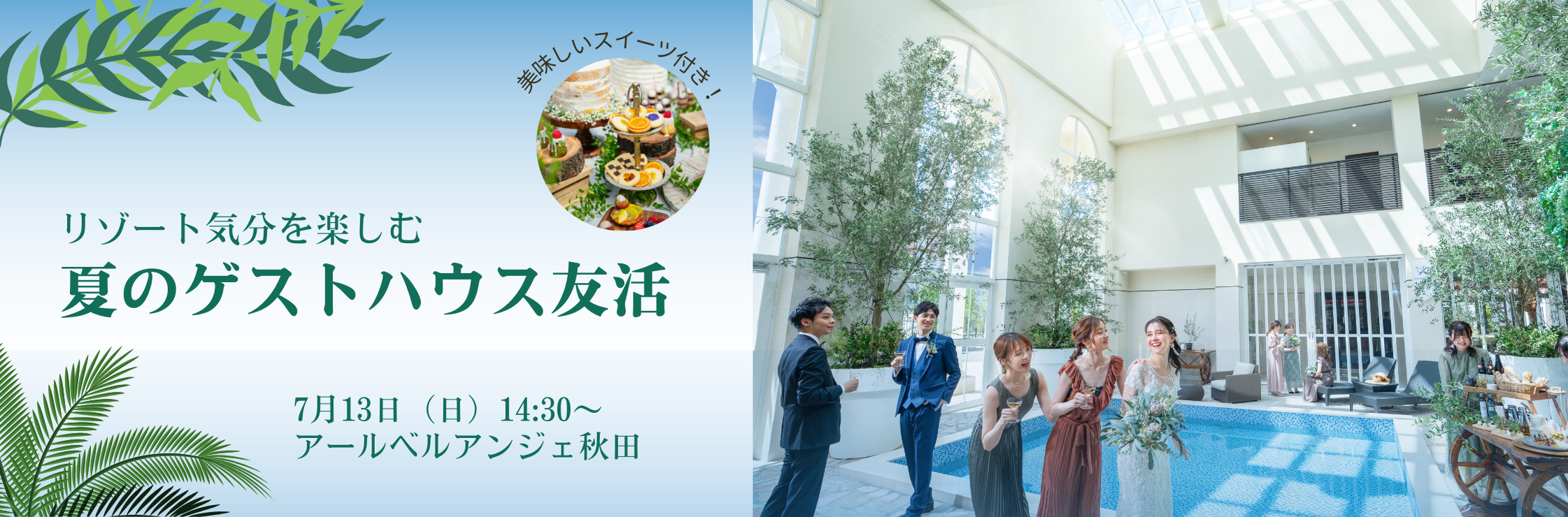 夏のゲストハウス友活