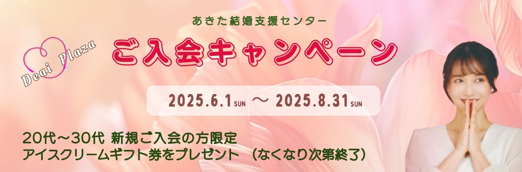 あきた結婚支援センターご入会キャンペーン実施中！　新規ご入会の20代～30代の方へアイスクリームギフト券プレゼント♪　キャンペーン期間:令和7年6月1日〜令和7年8月31日まで（なくなり次第終了）