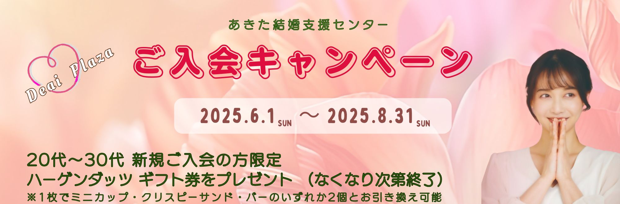 あきた結婚支援センターご入会キャンペーン実施中！　新規ご入会の20代～30代の方へハーゲンダッツ ギフト券プレゼント♪　キャンペーン期間:令和7年6月1日〜令和7年8月31日まで（なくなり次第終了）