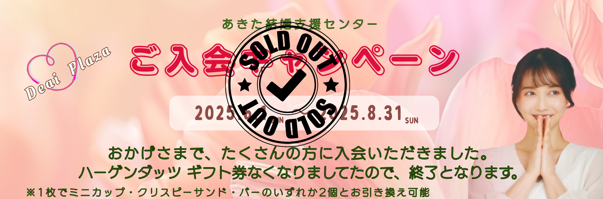 入会キャンペーン終了