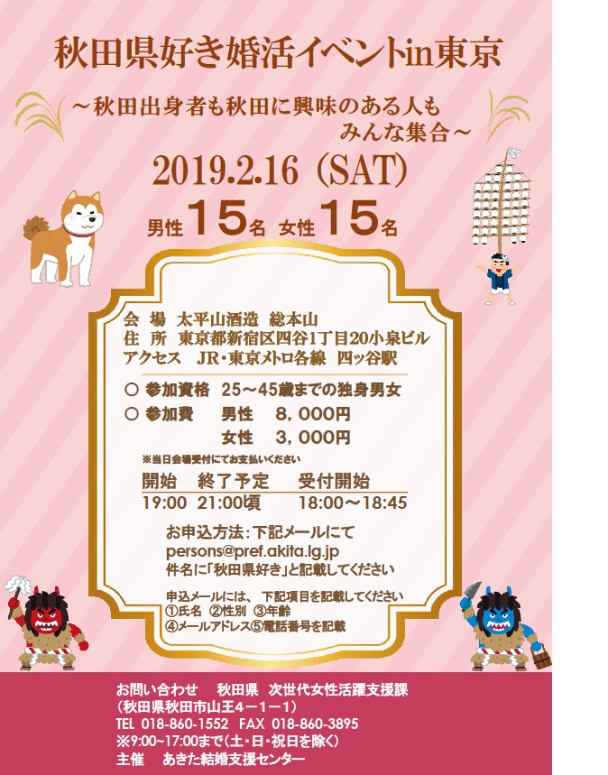 「秋田県好き婚活イベントin東京」を開催します！