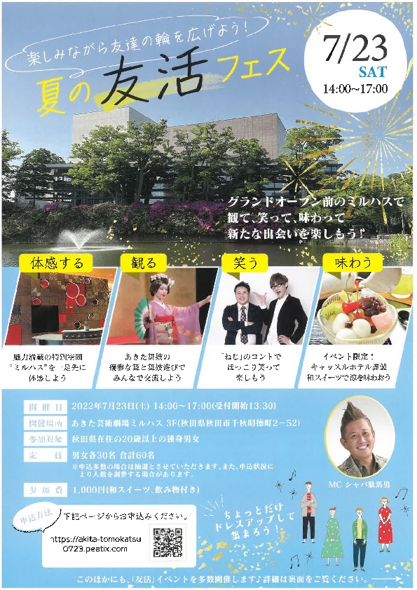 ★まずは出会いから★「友活」イベント始まります！！