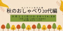 オンラインあきた婚9/11(日)「秋のおしゃべり20代編」