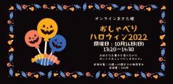 オンラインあきた婚10/16(日)「おしゃべりハロウィンParty2022」