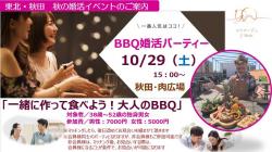 BBQ婚活パーティー【秋田市】
