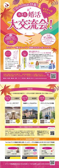 あきた婚活大交流会＜セミナー付きイベント＞【秋田市】