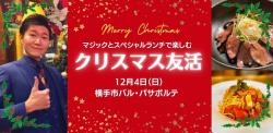 クリスマス「友活」【横手市】